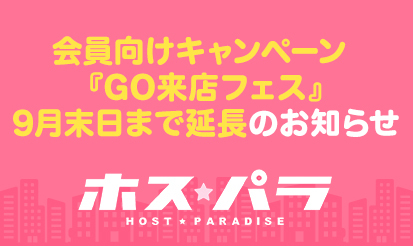 【ホスパラ】会員向けキャンペーン『GO来店フェス』9月末日まで延長のお知らせ